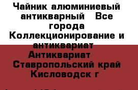 Чайник алюминиевый антикварный - Все города Коллекционирование и антиквариат » Антиквариат   . Ставропольский край,Кисловодск г.